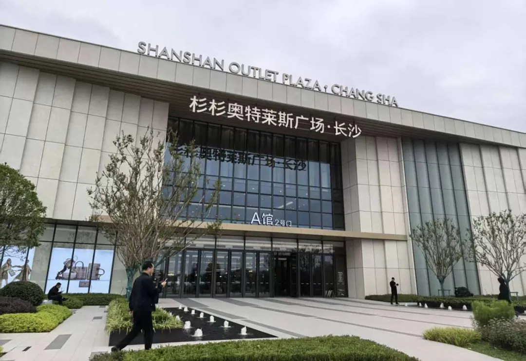 長沙杉杉奧特萊斯廣場.png
